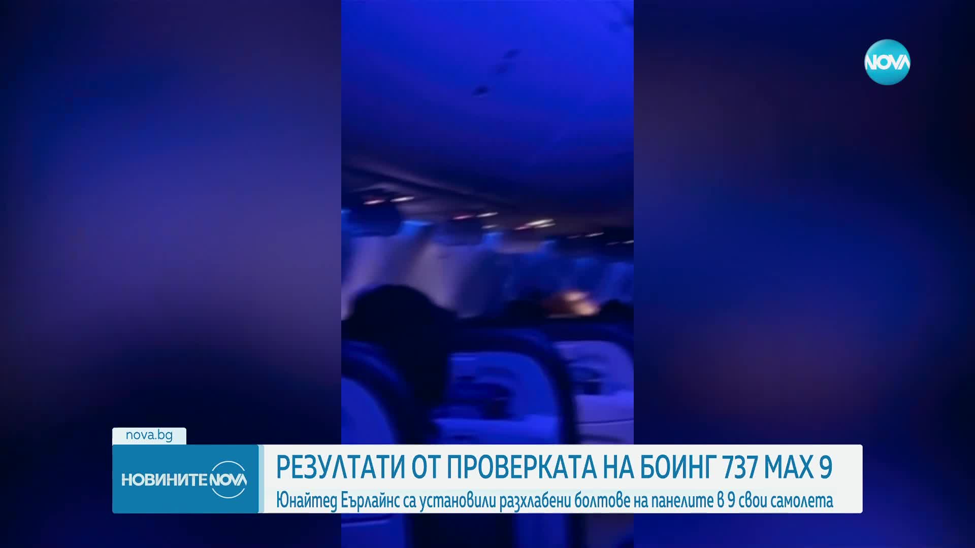 Разхлабени болтове са причина за падналия панел на самолет Boeing 737 MAX 9