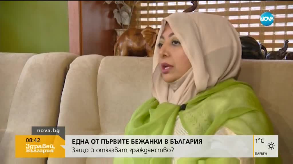 Защо отказват гражданство на една от първите бежанки у нас?