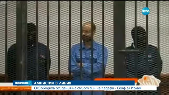 АМНИСТИЯ: Освободиха осъдения на смърт син на Кадафи - Сейф ал Ислам