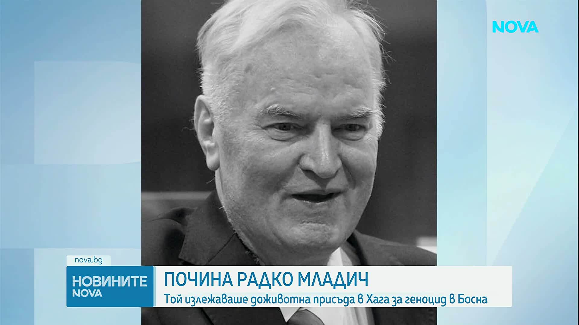 Почина генерал Ратко Младич