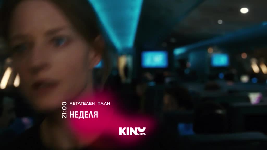 "Летателен план" на 18 януари, неделя от 21.00 ч. по KINO NOVA
