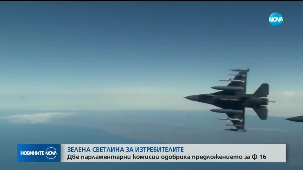 Комисията по отбрана даде зелена светлина за преговори за F-16
