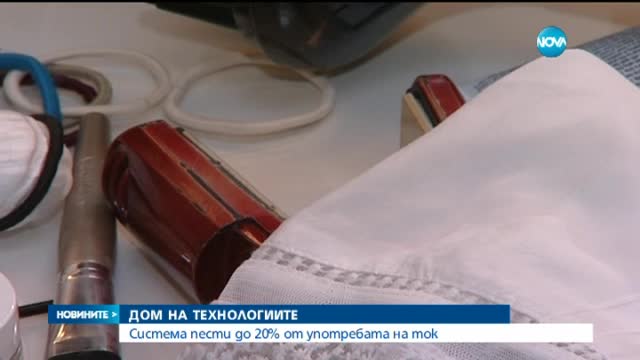 Умен дом пести електричество