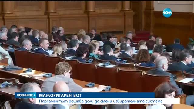 Депутатите решават за мажоритарния вот