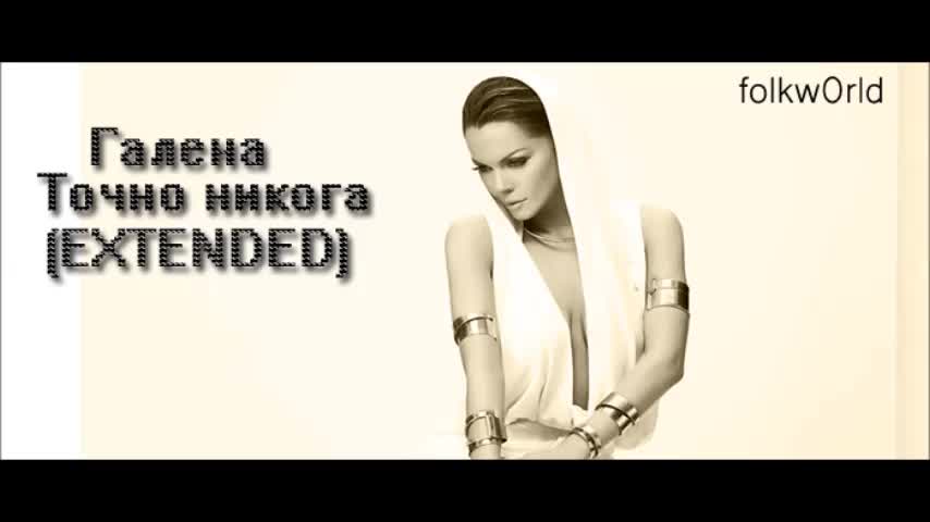 New! Галена - Точно никога | Extended version