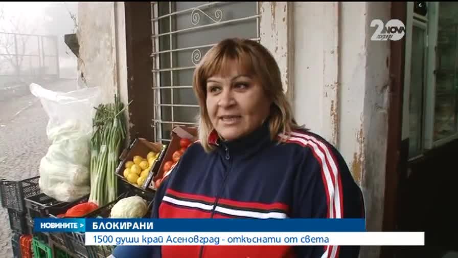 1500 души край Асеновград остават откъснати от света заради свлачище