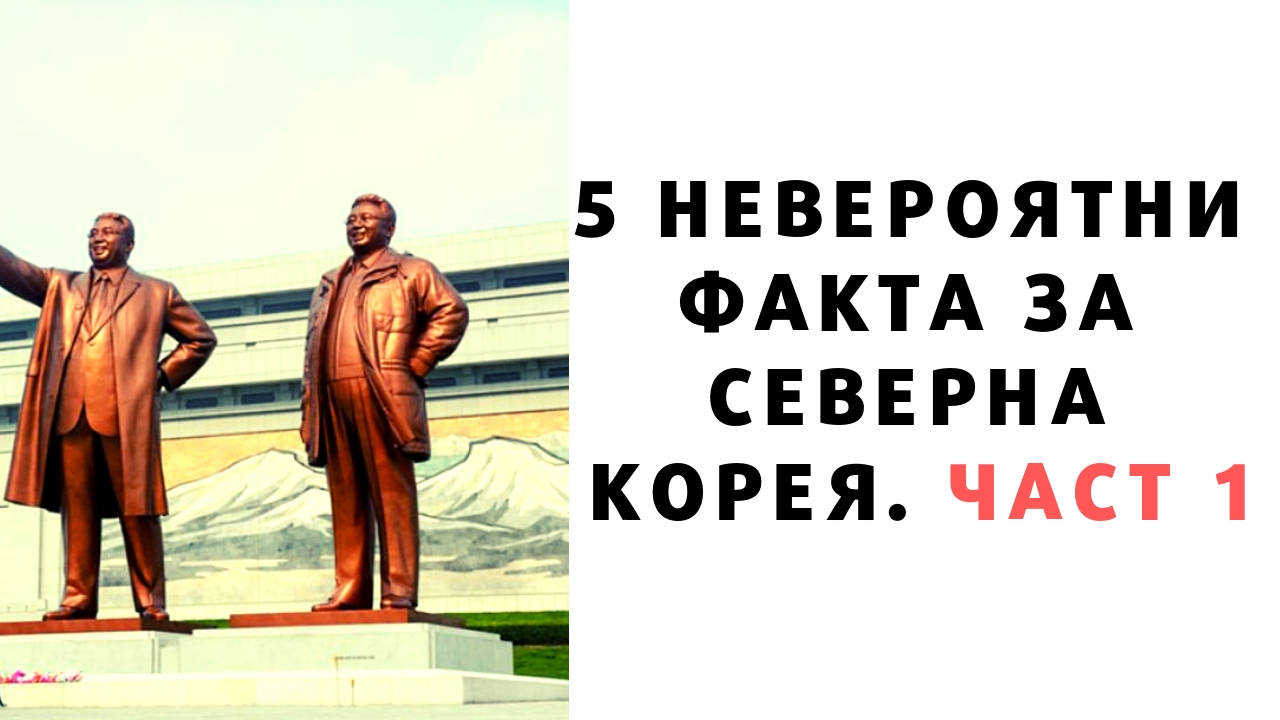 5 невероятни факта за Северна Корея
