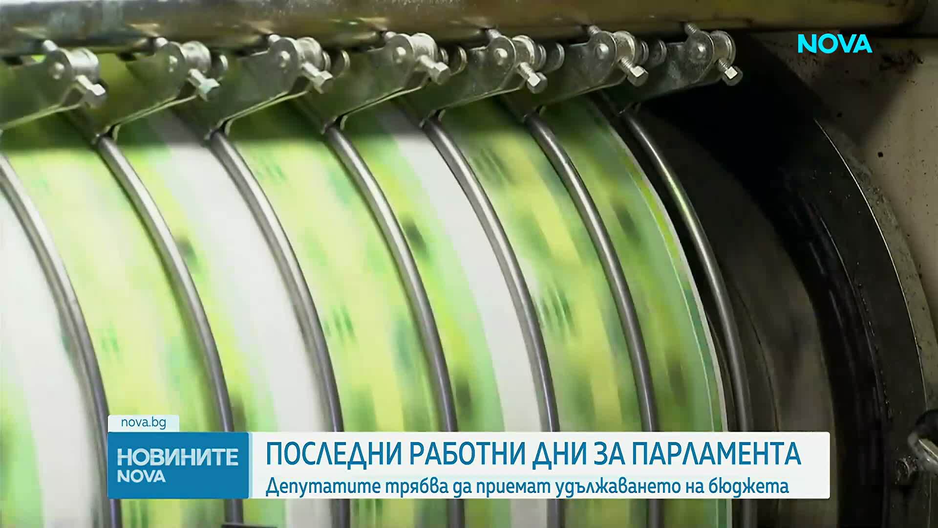 Депутатите трябва да приемат удължаването на бюджета