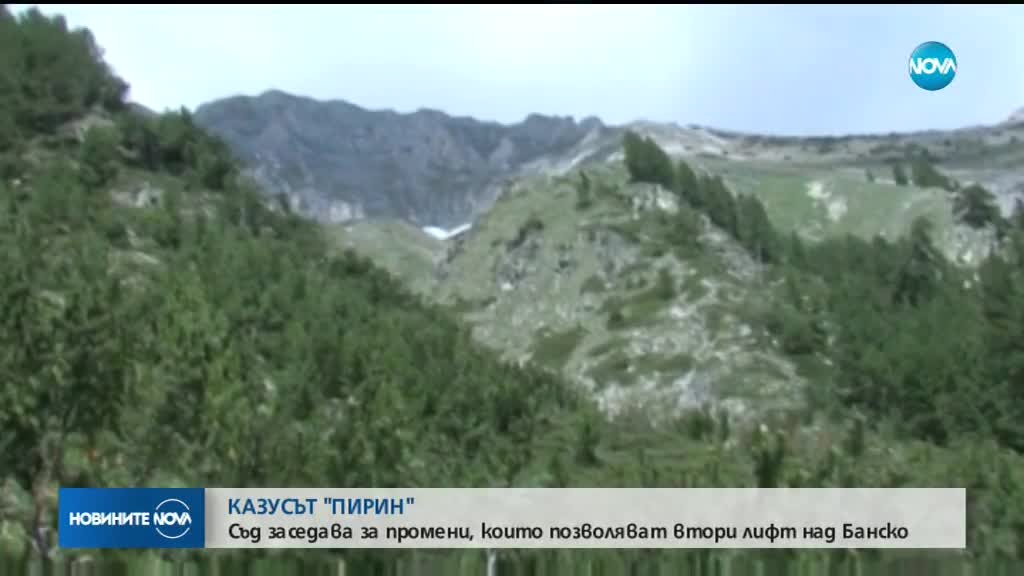 ВАС ще заседава по делото "Пирин"