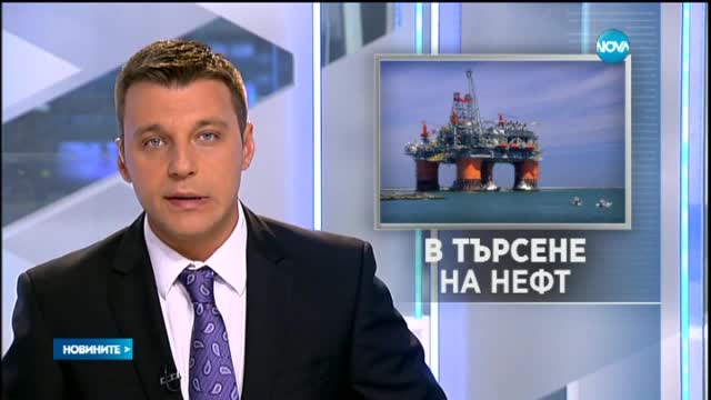 Ще се окажем ли собственик на солидни ресурси от нефт и газ?