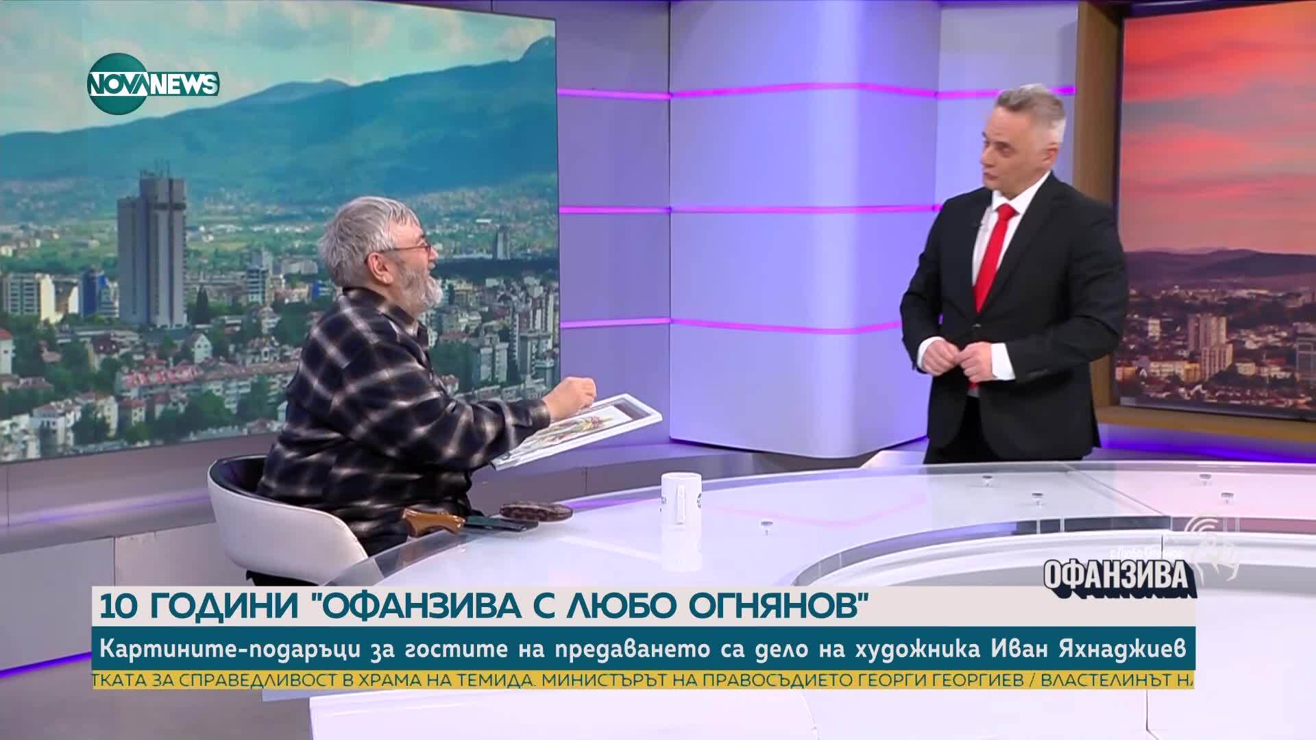 Подарък за юбилея на предаването „Офанзива с Любо Огнянов“