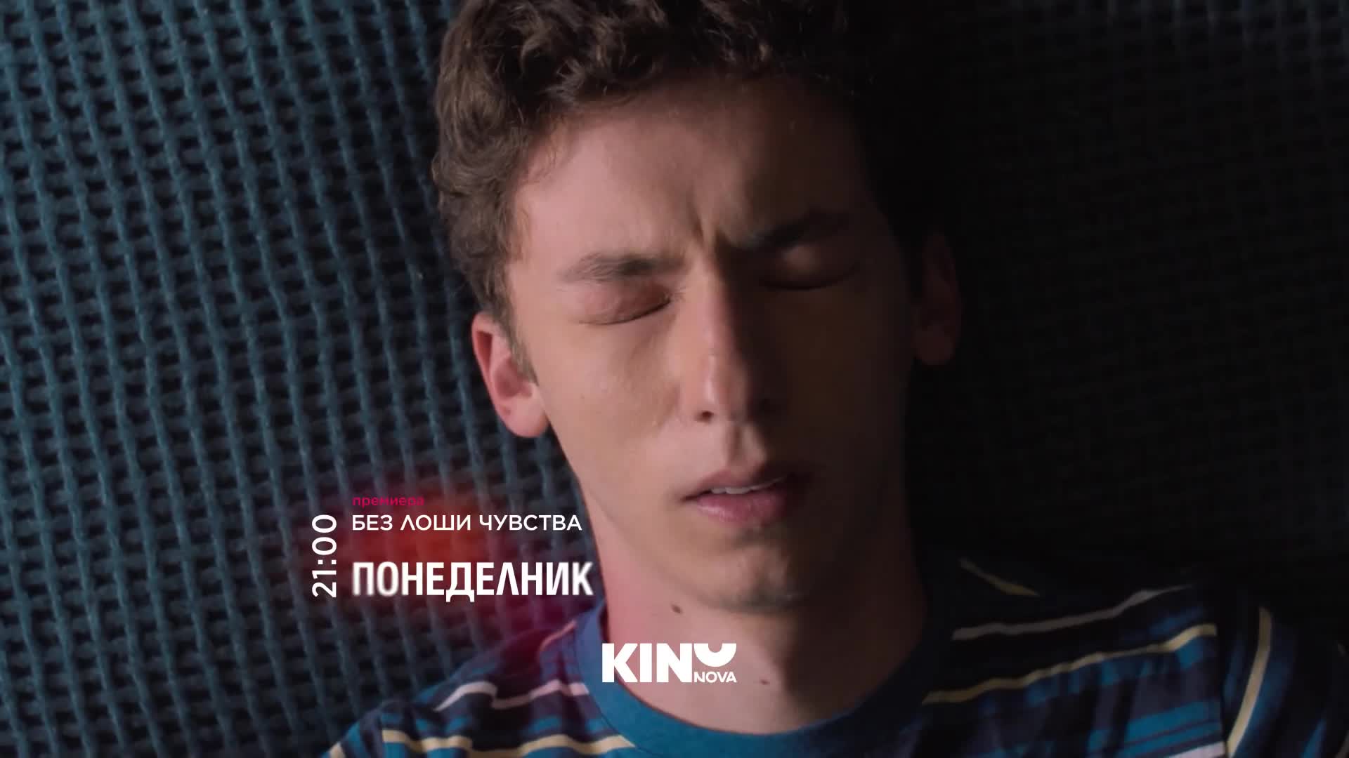 "Без лоши чувства" на 28 септември, понеделник от 21:00 ч. по KINO NOVA