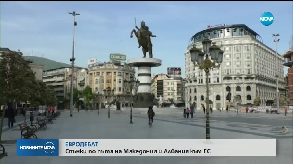 ЕВРОДЕБАТ: Спънки по пътя на Македония и Албания към ЕС