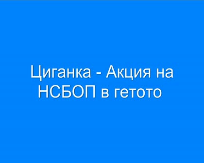 Bg Sweety-Мама Ми Купи Днес,Баба психопатка-Сръбски псувни и Циганка-Акция на НСБОП в гетото