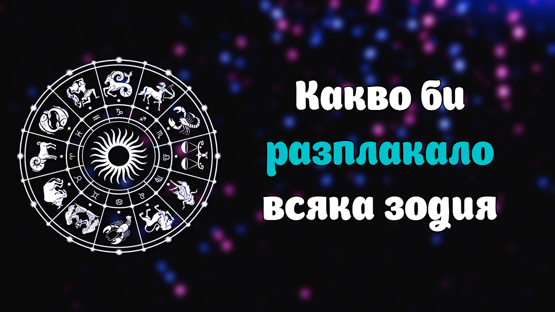 Какво може да накара всяка една зодия за избухне в сълзи?