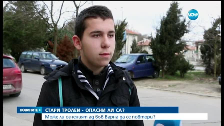 Опасни ли са стари тролеи?