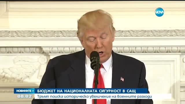 Тръмп иска 54 млрд. долара повече за отбрана