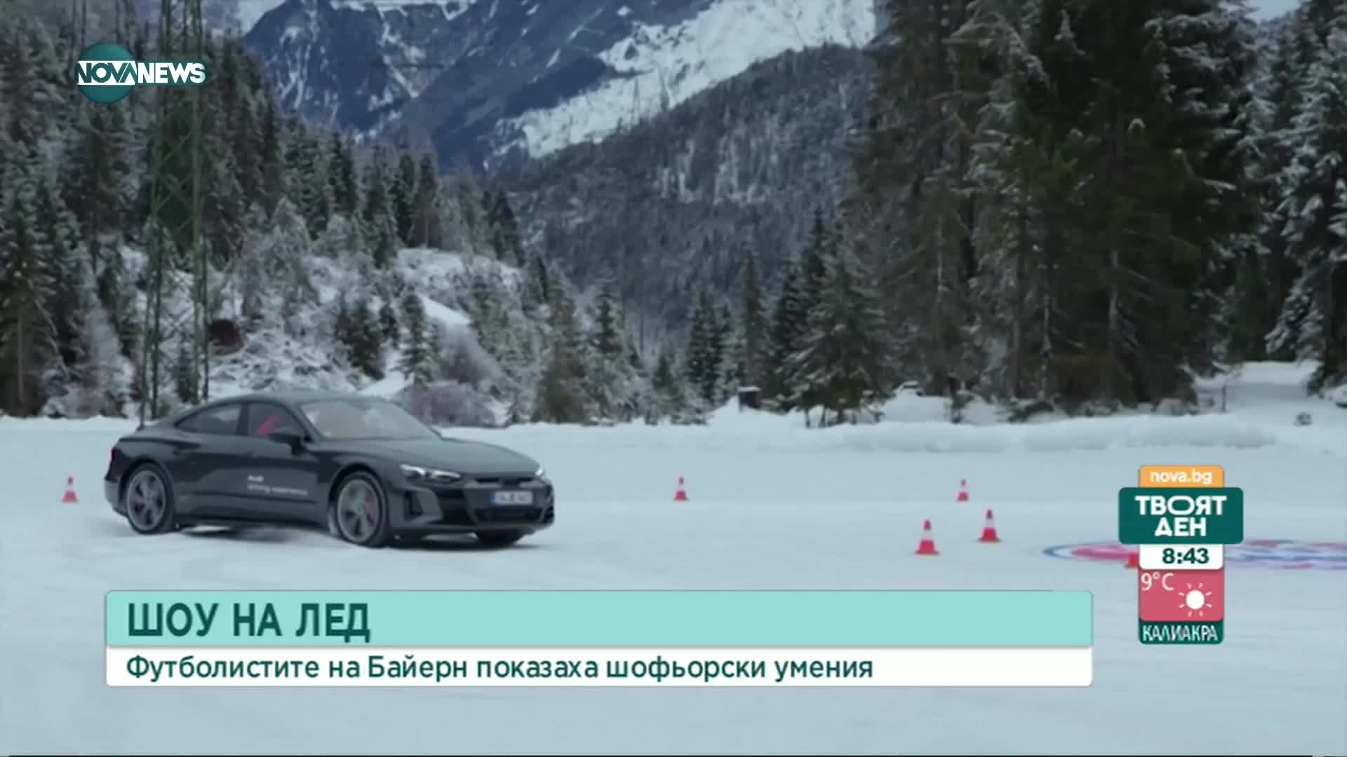 Звезди на "Байерн" с дрифт на лед по време на подготовката