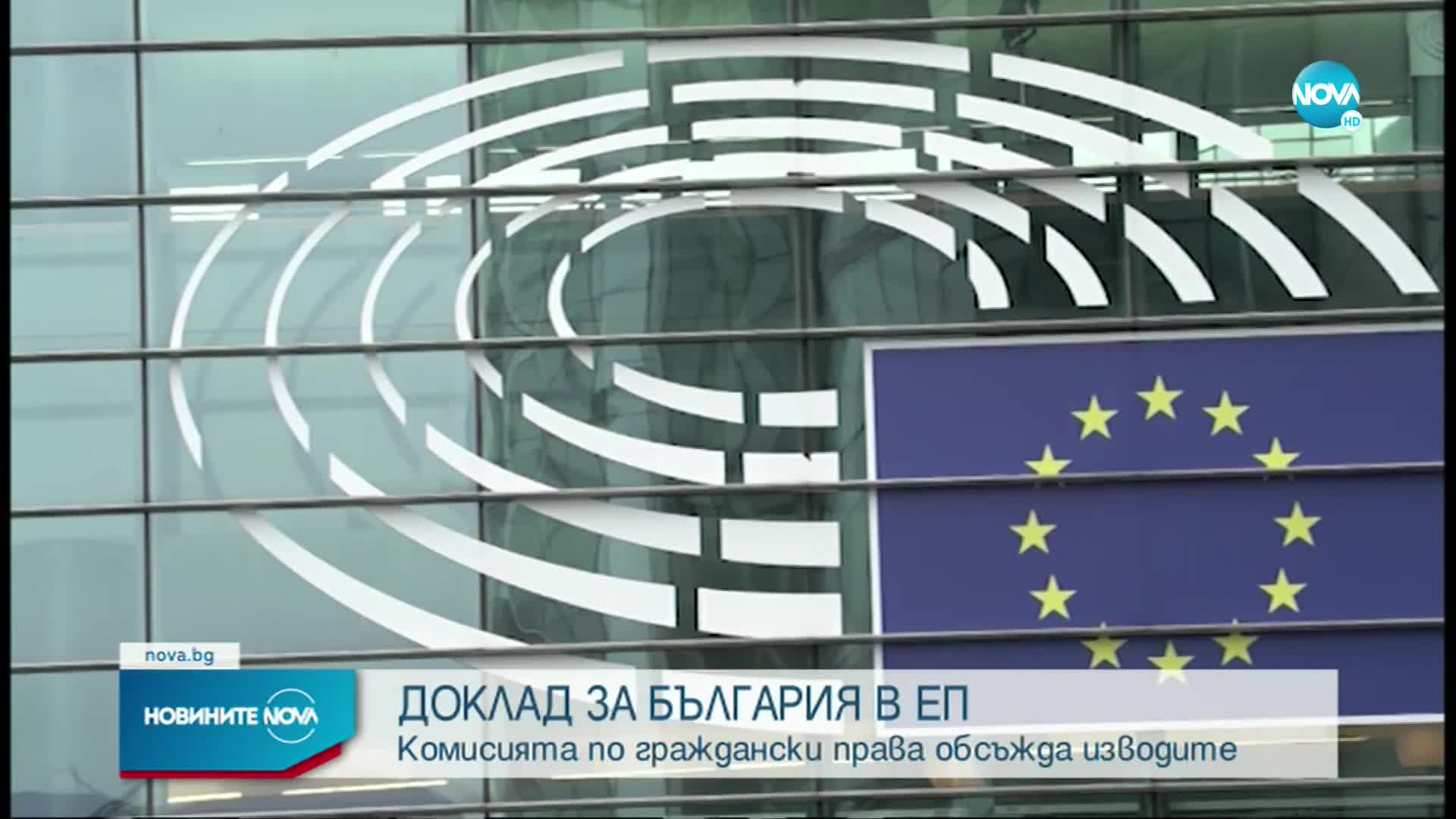 Еврокомисията по граждански права обсъжда изводите за България