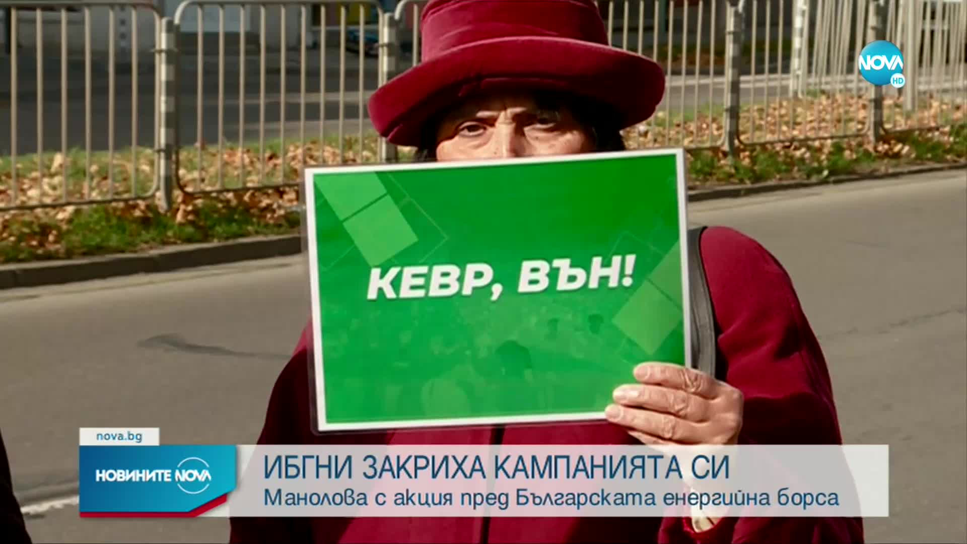 ИБГНИ с акция пред Българската енергийна борса