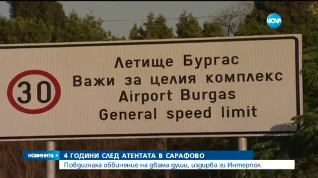 Повдигнаха обвинение на двама души за атентата в Сарафово