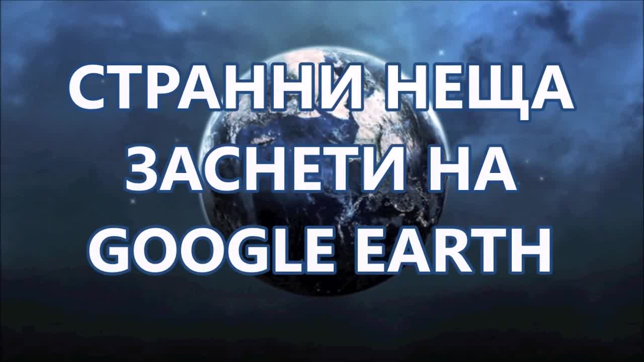 Ще се изненадате какво е заснето на Google Earth