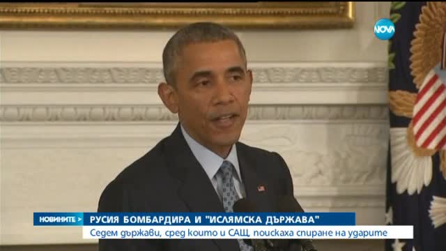 Обама: Руските удари укрепват „Ислямска държава”