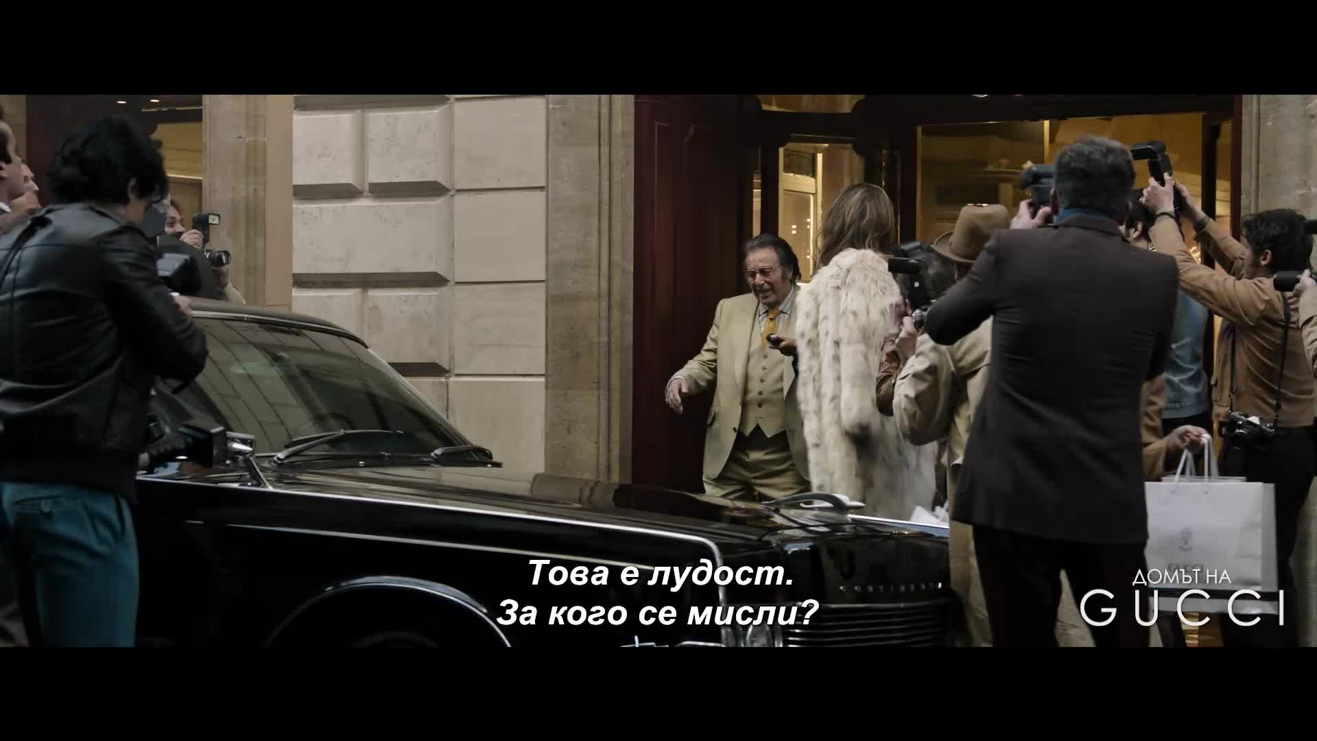 Домът на Gucci - нов трейлър с български субтитри
