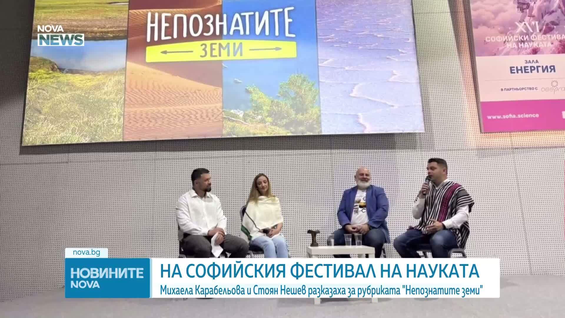 Репортери на NOVA разказват за „Непознатите земи” на Софийския фестивал на науката
