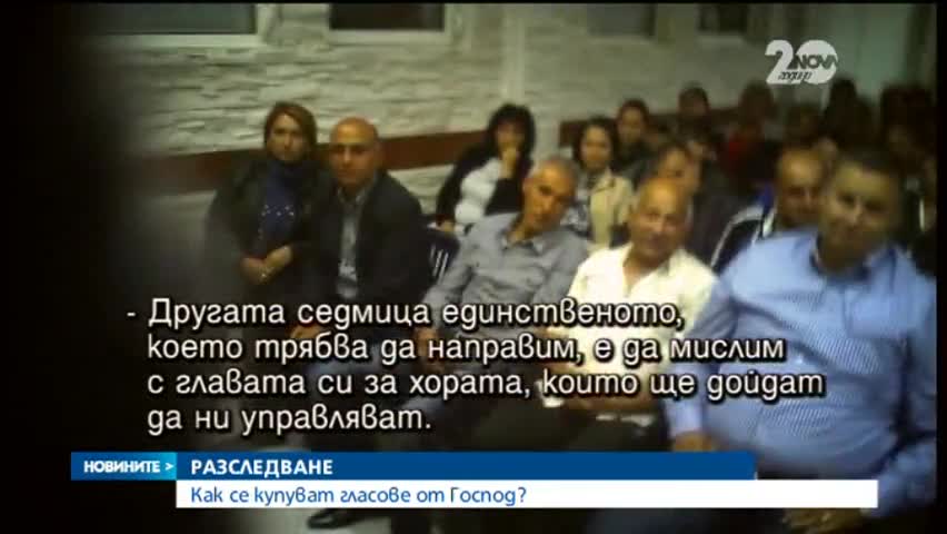 Колко струва да накараш вярващи да гласуват за определена партия?