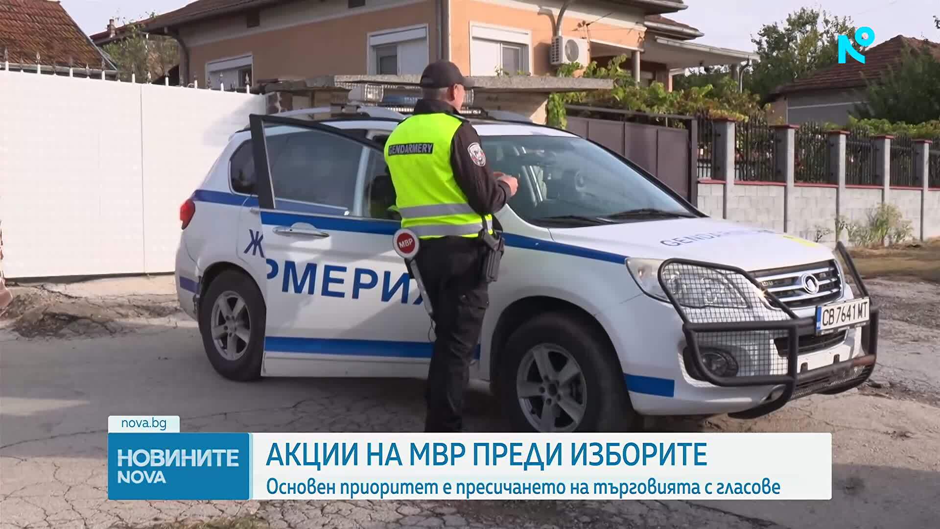 Продължават акциите на МВР преди президентските избори
