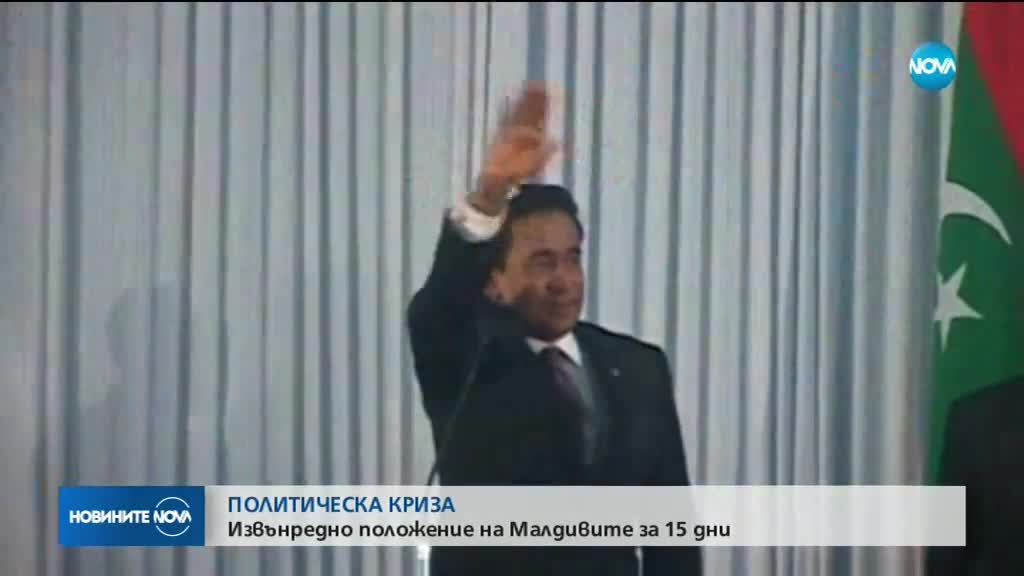 Президентът на Малдивите обяви извънредно положение