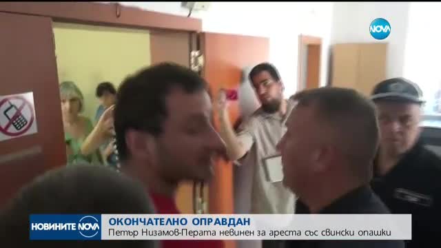 Оправдаха Петър Низамов–Перата за "свинските опашки"