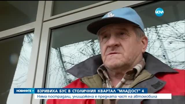 Взривиха бус в столичния квартал "Младост"