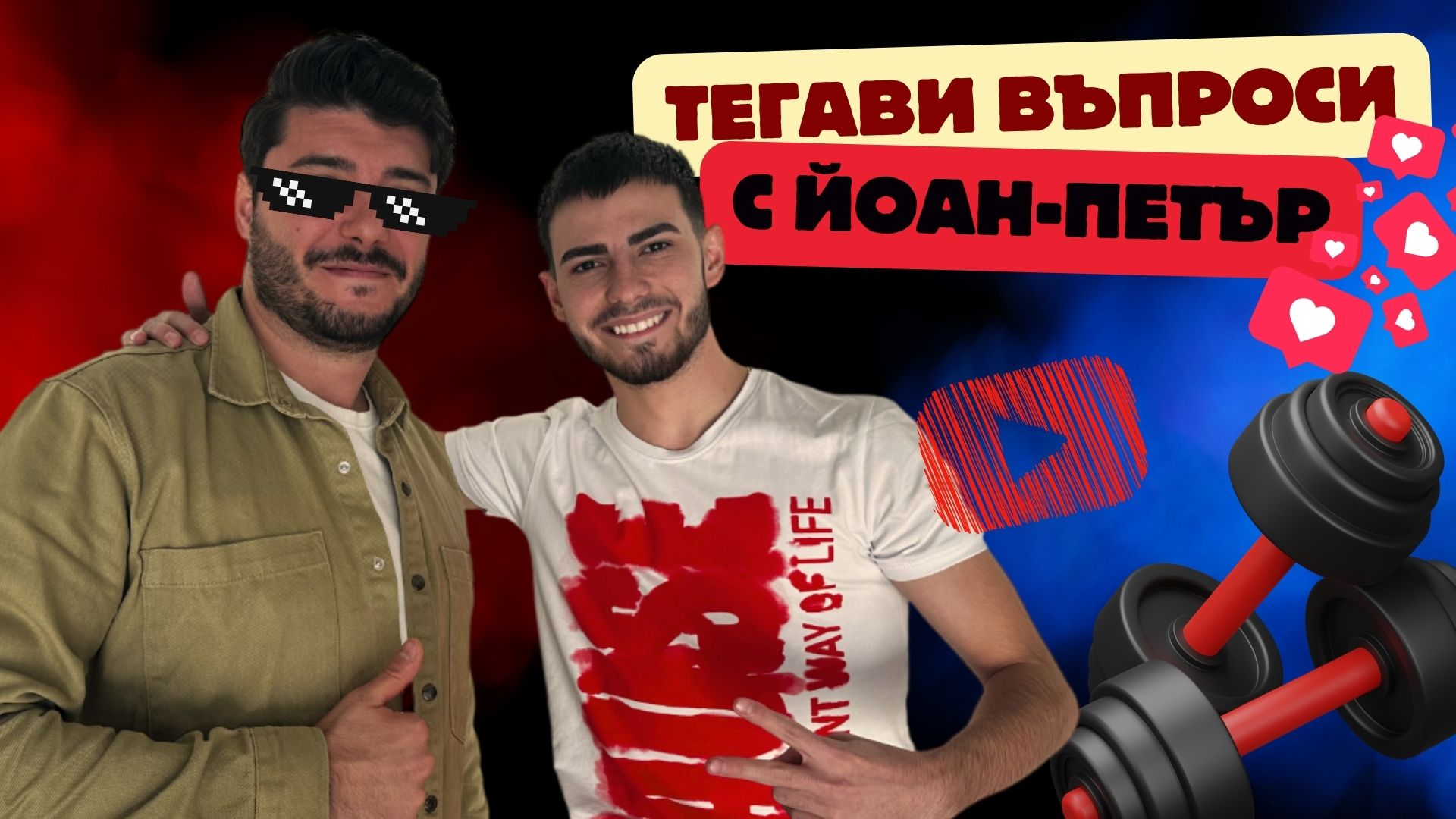 ТЕГАВИ ВЪПРОСИ С ЙОАН-ПЕТЪР! 💪🤩🥊