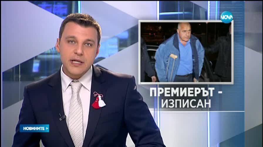 Изписаха Бойко Борисов от болница
