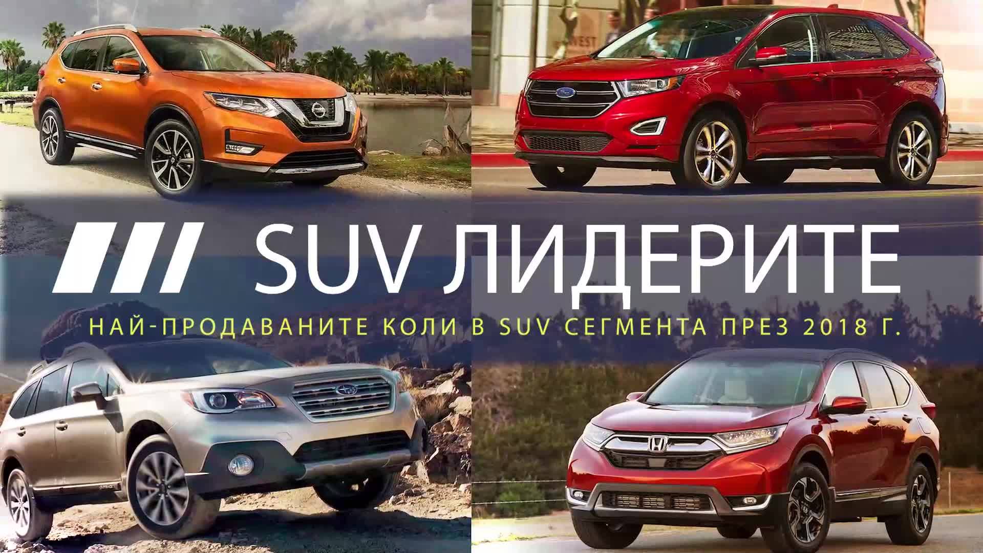 Най-продаваните SUV през 2018