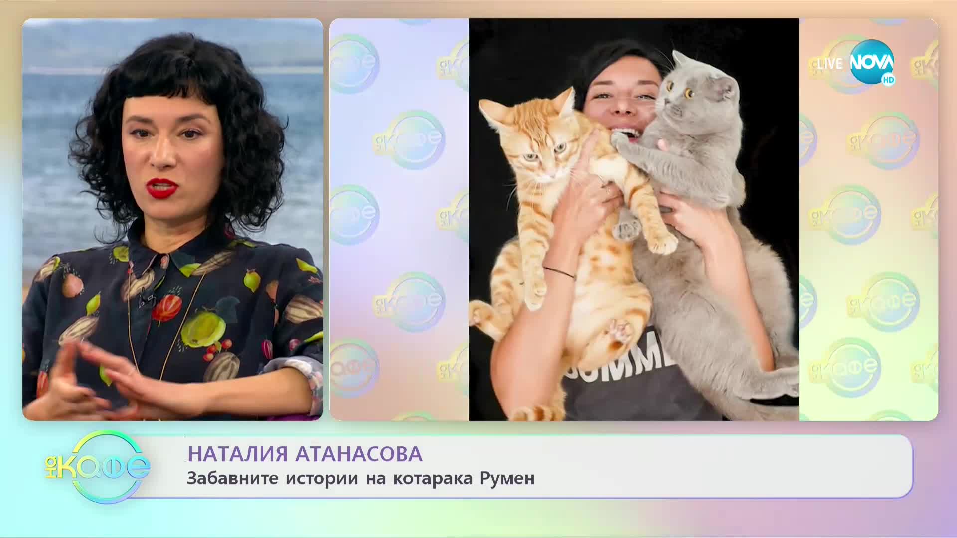 "На кафе" с Наталия Атанасова (16.02.2022)