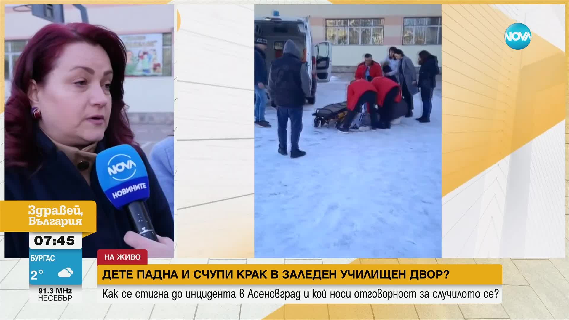 Дете падна и счупи крак в заледен училищен двор в Асеновград