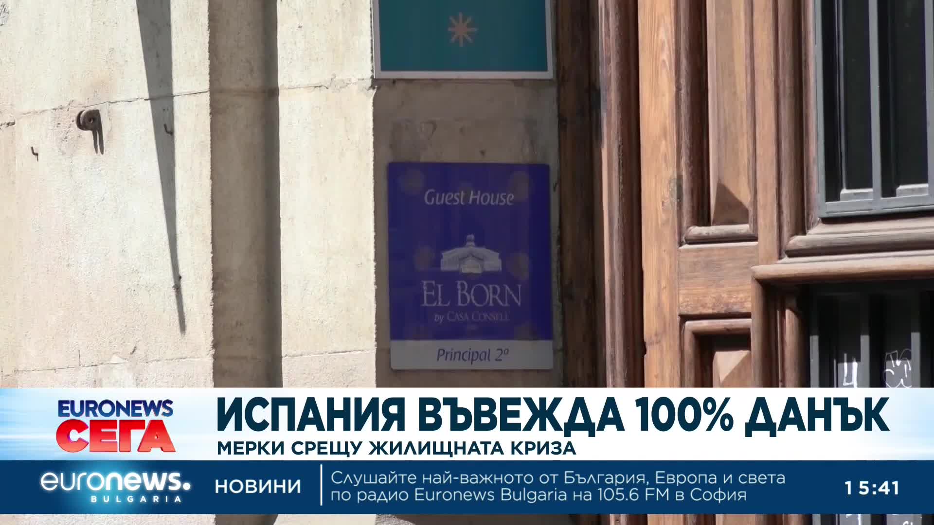 Мерки срещу жилищната криза: Испания въвежда до 100% данък върху имоти