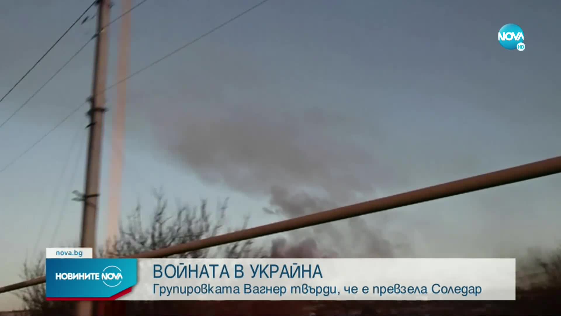 ВОЙНАТА В УКРАЙНА: Противоречиви информации за ситуацията в град Соледар