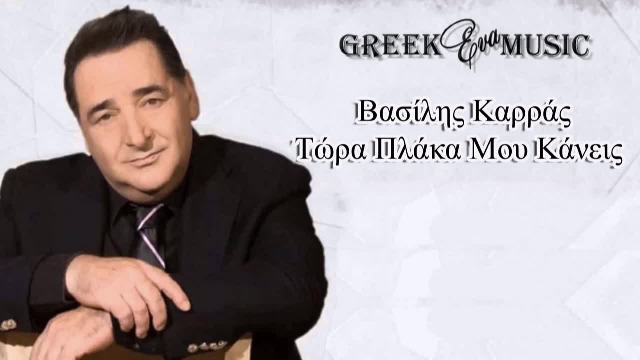 2016 • Сега бъзикаш ли се с мен? Vasilis Karras - Tora Plaka Mou Kaneis