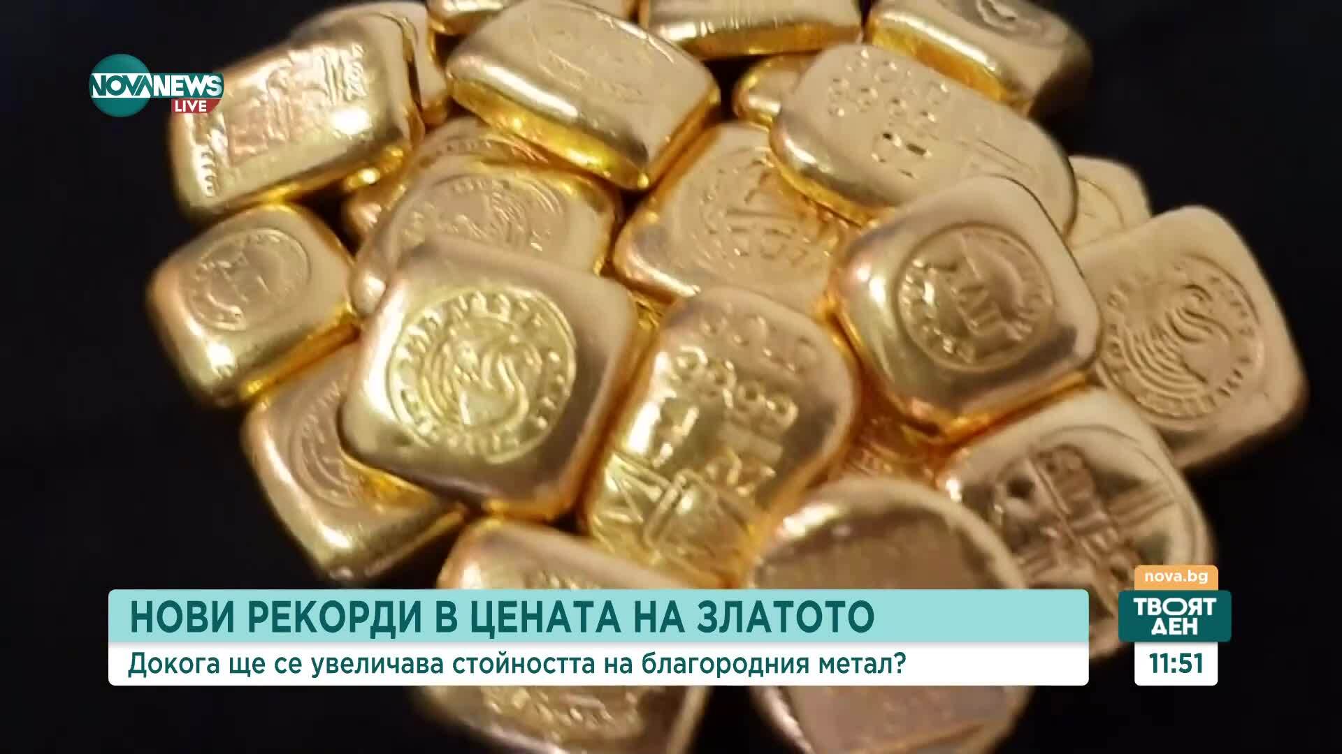 Нови рекорди в цената на златото: Докога ще се увеличава стойността на благородния метал?