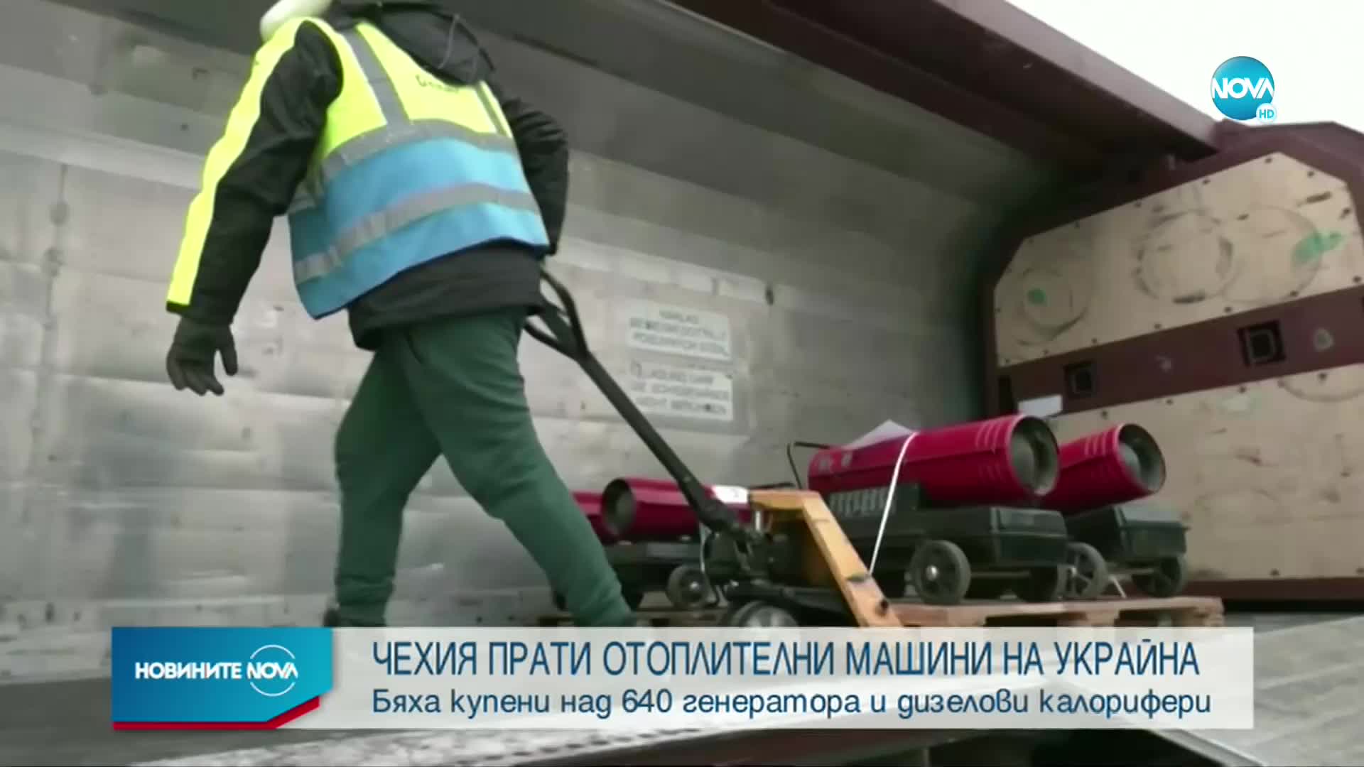 Чехия изпрати на Украйна 6 вагона с дизелови генератори и калорифери