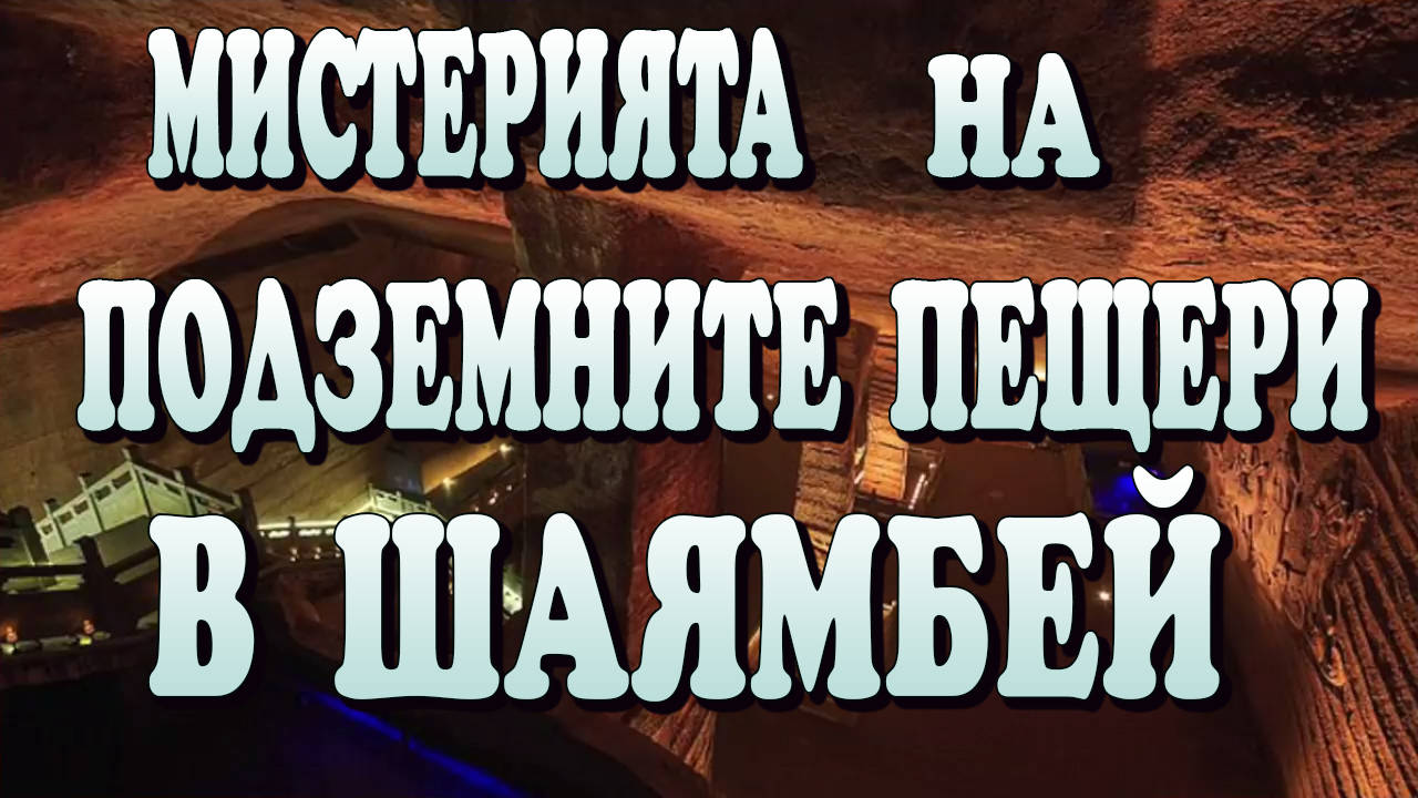 Мистерията на дългите подземни пещери в Шаямбей, Китай