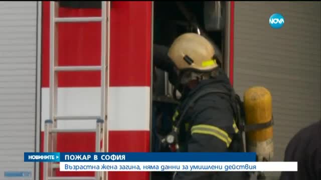 Възрастна жена е загинала при пожар в дома си в София