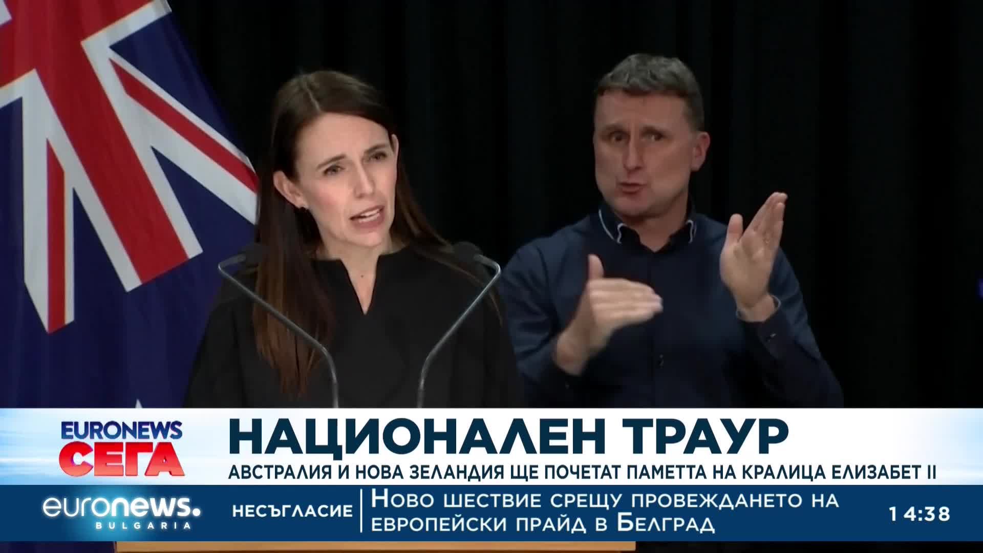 Национален траур: Австралия и Нова Зеландия ще почетат паметта на кралица Елизабет II