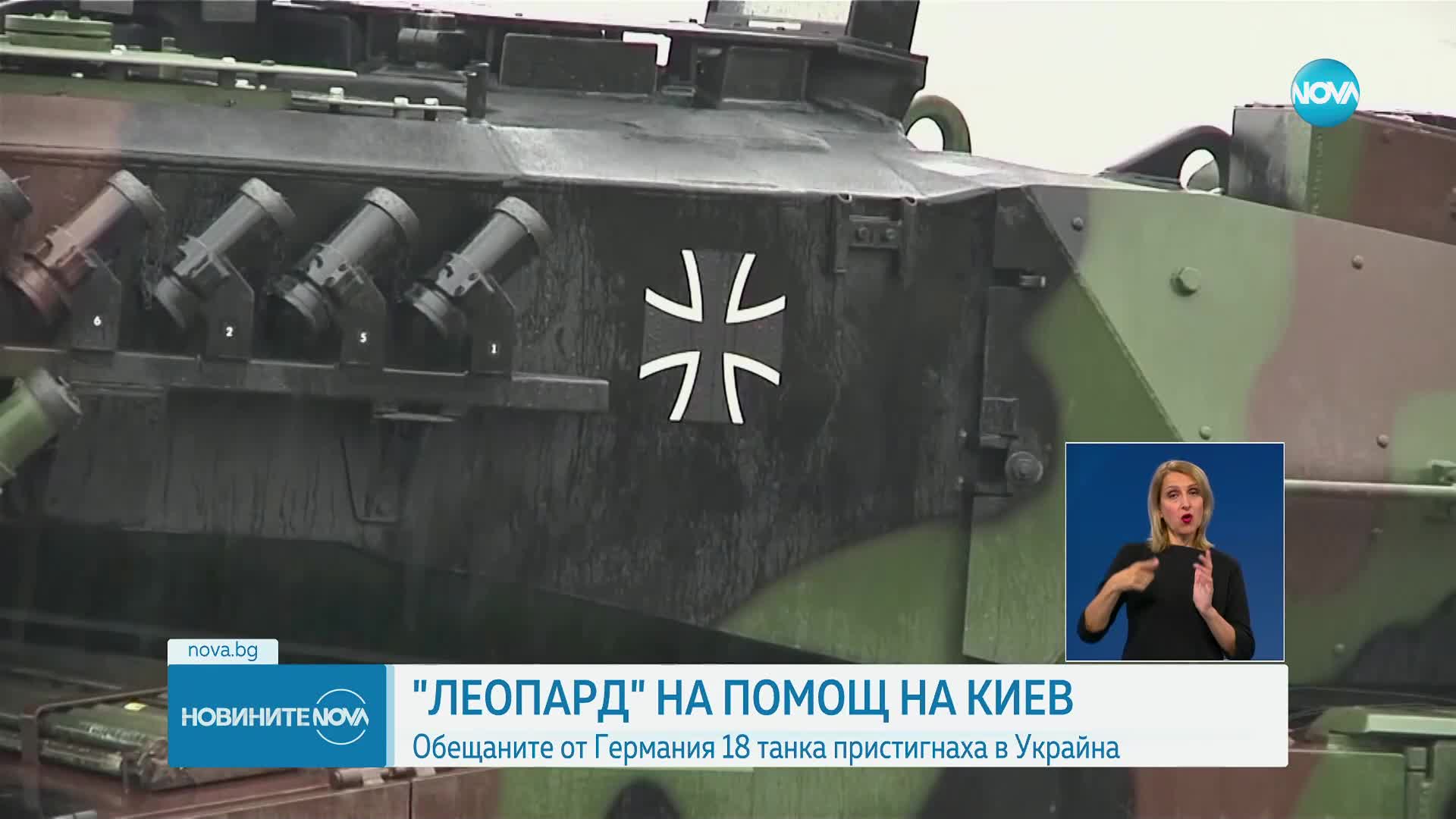 18 германски танка "Леопард 2" пристигнаха в Украйна