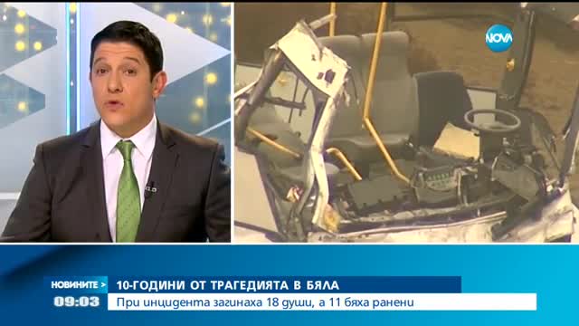 10 години от трагедията в Бяла
