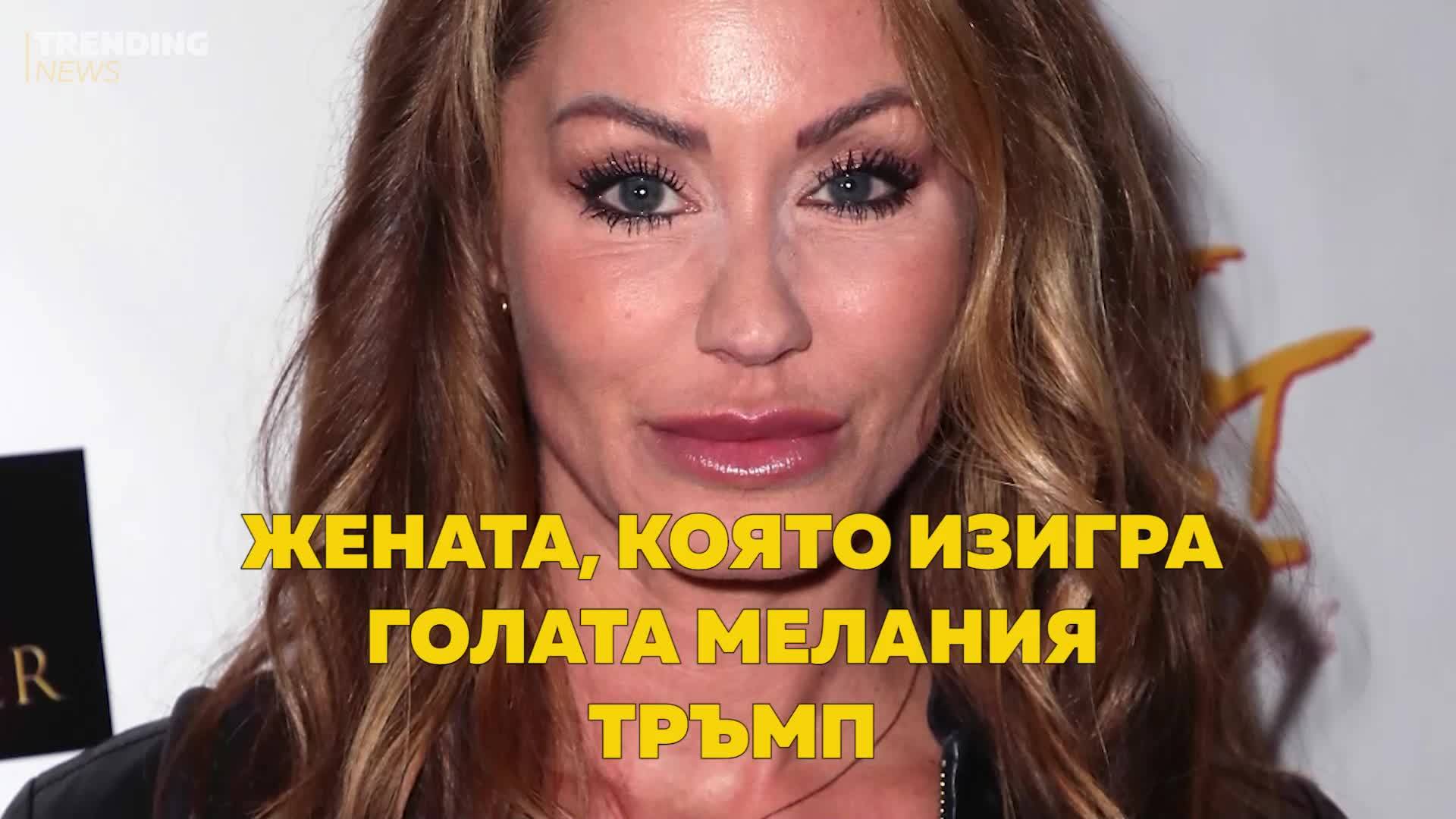 Жената, която изигра голата Мелания Тръмп